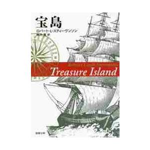 宝島 / Ｒ．Ｌ．スティーヴン