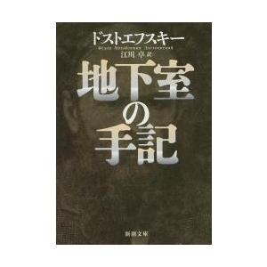 地下室の手記 / ドストエフスキー｜books-ogaki