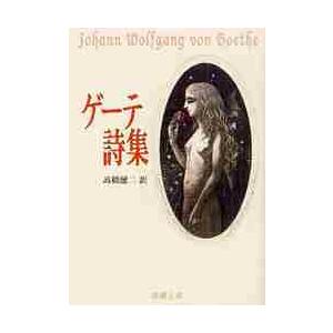 古本）ゲーテ詩集 ゲーテ著、高橋健二訳 新潮社 F00848 19510425発行