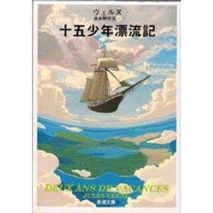 十五少年漂流記 / ジュール・ヴェルヌ｜books-ogaki