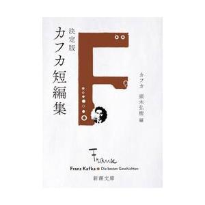 決定版　カフカ短編集 / フランツ・カフカ｜books-ogaki