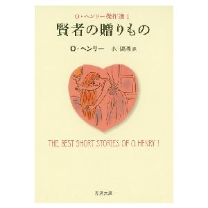 賢者の贈りもの　Ｏ・ヘンリー傑作選　１ / Ｏ．ヘンリー