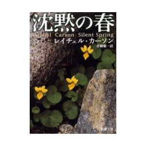 沈黙の春 / Ｒ．カーソン