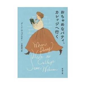 おちゃめなパティ、カレッジへ行く / ジーン・ウェブスター