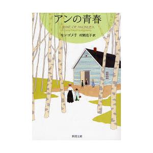 アンの青春　赤毛のアン・シリーズ　　　２ / モンゴメリ｜books-ogaki