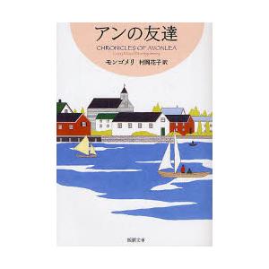 アンの友達　赤毛のアン・シリーズ　　　４ / モンゴメリ｜books-ogaki