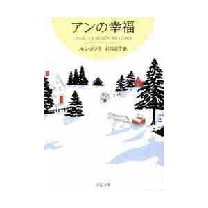 アンの幸福　赤毛のアン・シリーズ　　　５ / モンゴメリ　著｜books-ogaki