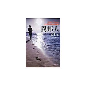 異邦人 / カミュ
