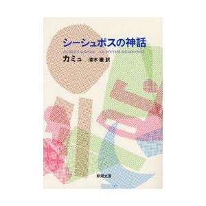 シーシュポスの神話 / カミュ｜books-ogaki