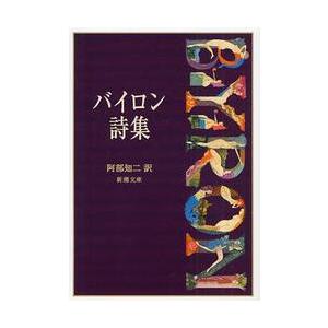 バイロン詩集 / バイロン｜books-ogaki