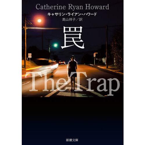 罠 / Ｃ・Ｒ・ハワード
