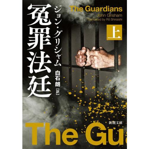 冤罪法廷　上巻 / ジョン・グリシャム／〔著〕　白石朗／訳