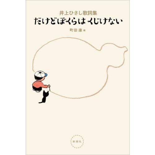 だけどぼくらはくじけない　井上ひさし歌詞集 / 井上ひさし