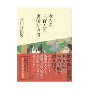 女たち三百人の裏切りの書 / 古川　日出男　著