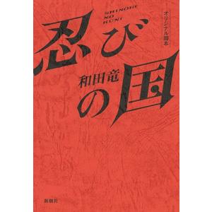 忍びの国　オリジナル脚本 / 和田　竜　著｜books-ogaki