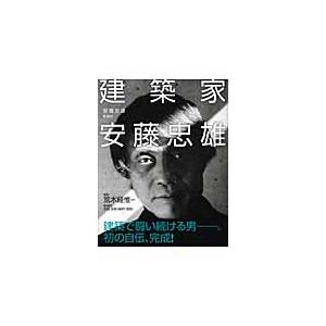 建築家　安藤忠雄 / 安藤　忠雄　著｜books-ogaki