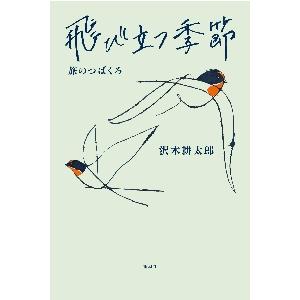飛び立つ季節 / 沢木　耕太郎　著