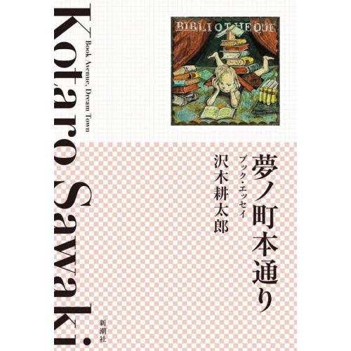 夢ノ町本通り / 沢木耕太郎