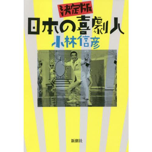 決定版　日本の喜劇人 / 小林　信彦　著