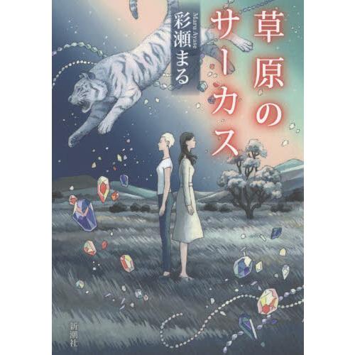 草原のサーカス / 彩瀬　まる