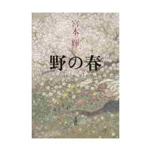 野の春　流転の海　第９部 / 宮本　輝　著｜books-ogaki