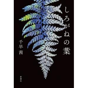 しろがねの葉 / 千早茜　著｜books-ogaki