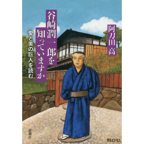 谷崎潤一郎を知っていますか　愛と美の巨人を読む / 阿刀田　高　著