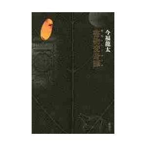書物変身譚　琥珀のアーカイヴ / 今福　龍太　著