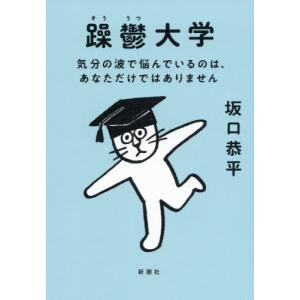 躁鬱大学　気分の波で悩んでいるのは、あなただけではありません