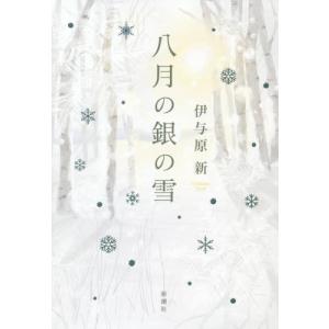 八月の銀の雪 / 伊与原　新　著