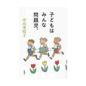 子どもはみんな問題児。 / 中川李枝子