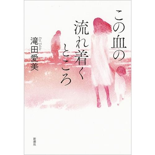 この血の流れ着くところ / 滝田　愛美　著