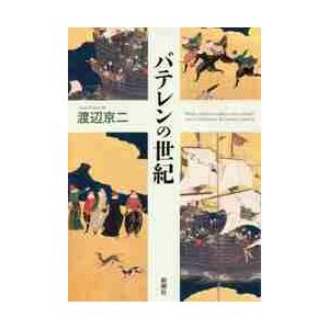 バテレンの世紀 / 渡辺　京二　著