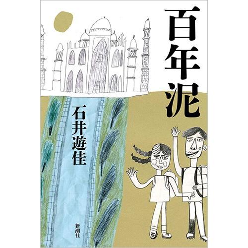 百年泥 / 石井　遊佳　著