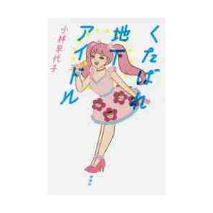 くたばれ地下アイドル / 小林　早代子　著