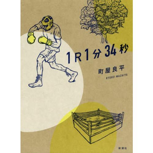 １Ｒ（ラウンド）１分３４秒 / 町屋　良平　著