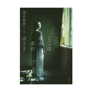 ここは夜の水のほとり / 清水　裕貴　著