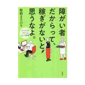 障がい者だからって、稼ぎがないと思うなよ。　ソーシャルファームという希望 / 姫路　まさのり　著｜books-ogaki