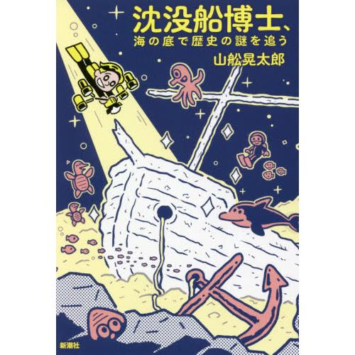 沈没船博士、海の底で歴史の謎を追う / 山舩　晃太郎　著