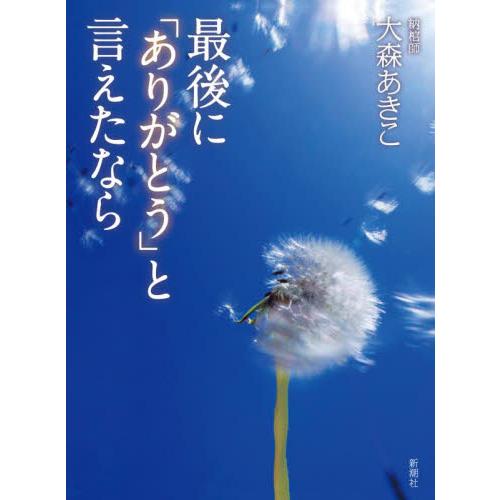 最後に「ありがとう」と言えたなら / 大森　あきこ　著