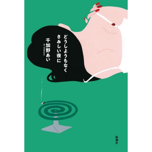 どうしようもなくさみしい夜に / 千加野あい