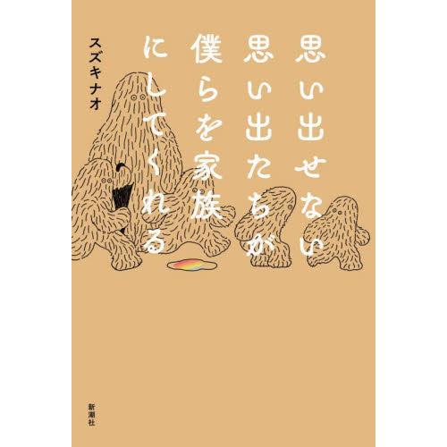 思い出せない思い出たちが僕らを家族にしてくれる / スズキナオ