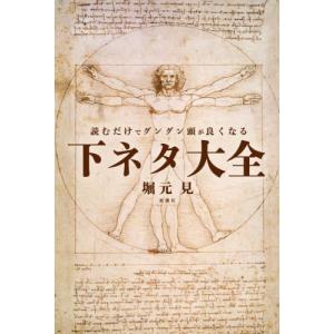 読むだけでグングン頭が良くなる下ネタ大全   堀元見の買取情報