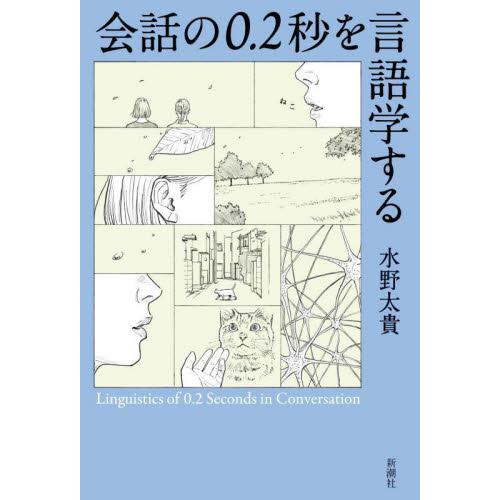 会話の０．２秒を言語学する / 水野太貴