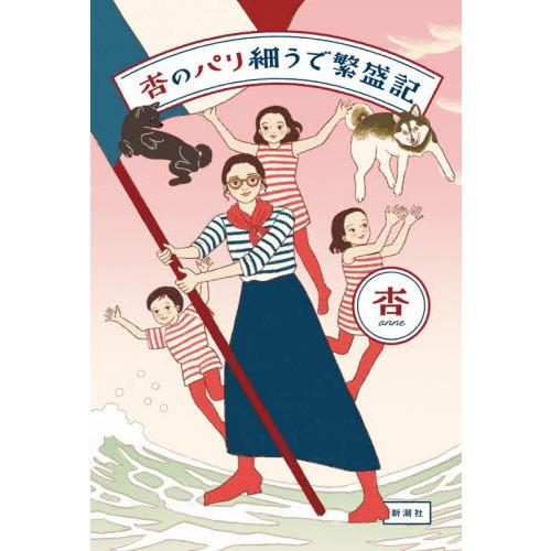杏のパリ細うで繁盛記 / 杏