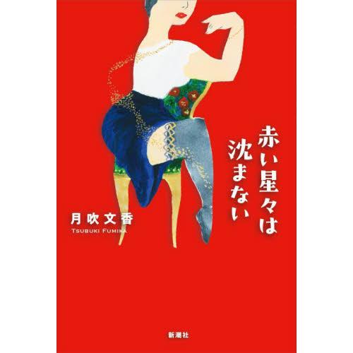 赤い星々は沈まない / 月吹文香