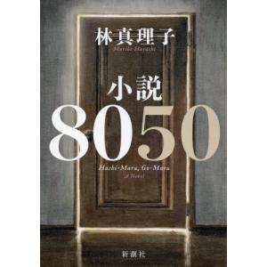 小説８０５０ / 林真理子／著｜books-ogaki