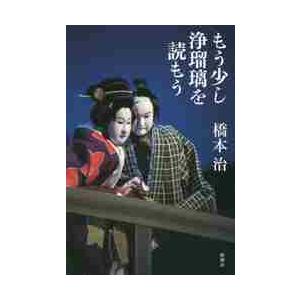 もう少し浄瑠璃を読もう / 橋本　治　著