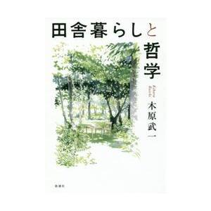 田舎暮らしと哲学 / 木原　武一　著