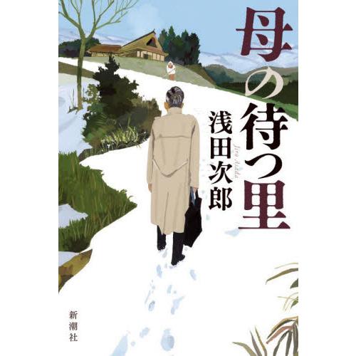 母の待つ里 / 浅田　次郎　著